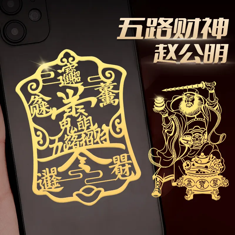 道家赵公明招财令手机贴纸武财神