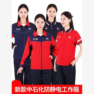 中国石化新款工作服夏季春秋加油站防静电T恤长袖纯棉能源电子厂