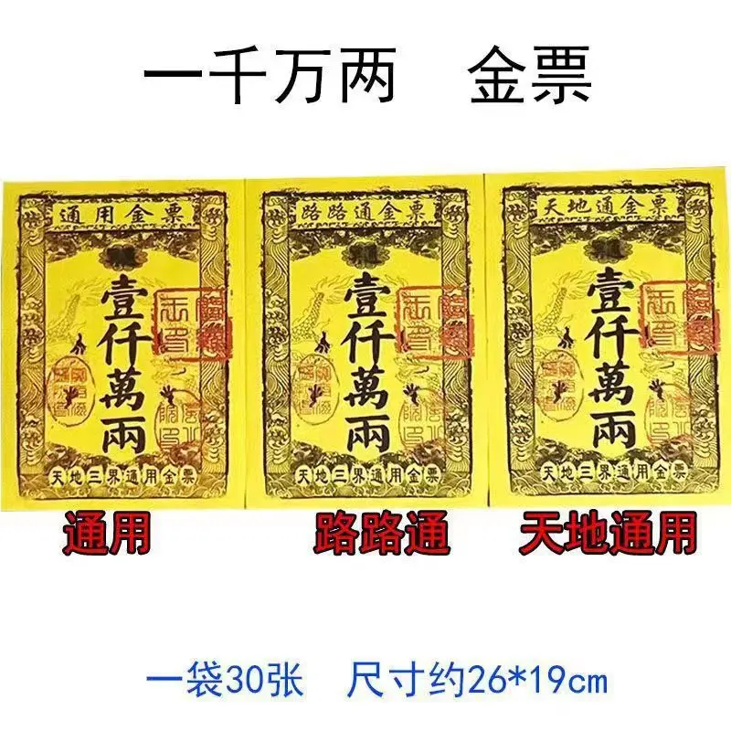 一袋30张 通用金票路路通金票黄票烧纸 祭祀拜佛上坟黄纸烧纸银票