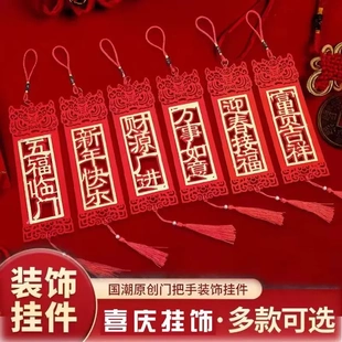 新年装饰品2024龙年春节挂件门把手入户门挂布置高级感过年小挂饰