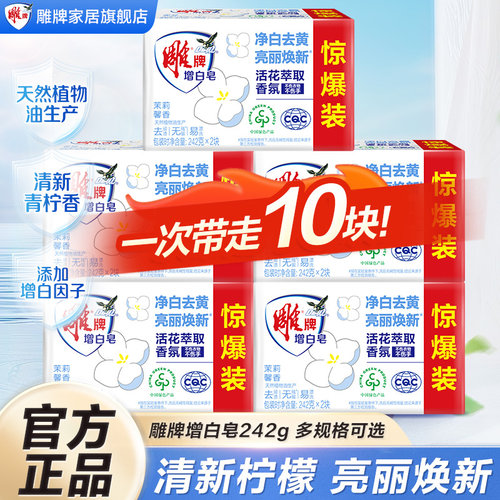 雕牌增白皂洗衣皂242g家用实惠装