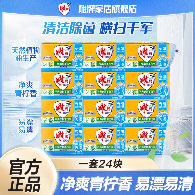 雕牌透明皂24块228g深层去渍
