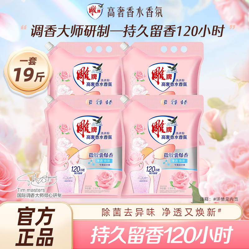 雕牌洗衣粉高奢香水香氛120小时持久留香去异味正品家用实惠19斤