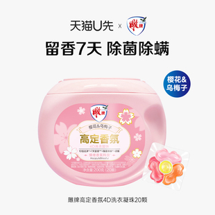 雕牌高定香氛洗衣凝珠20颗除菌除螨净透焕新持久留香7天 U先