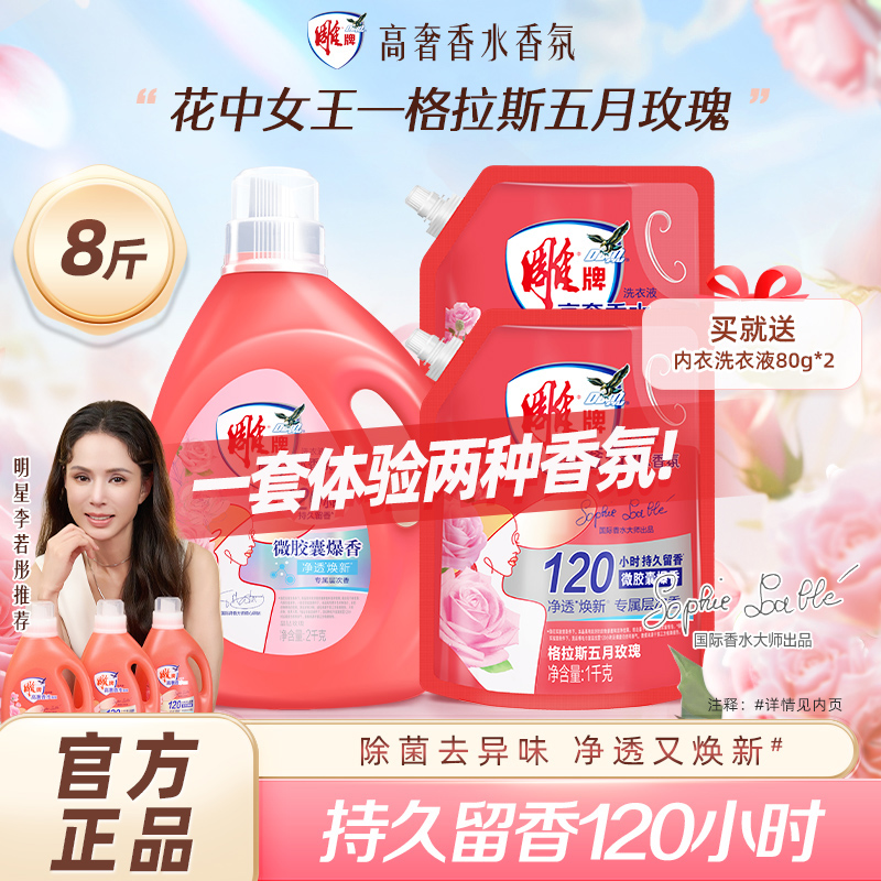 雕牌高奢香水香氛洗衣液8斤120小时持久留香家用实惠正品旗舰店