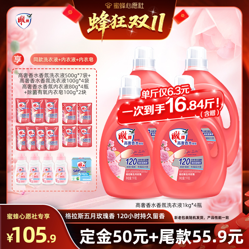 【心愿社】雕牌高奢香水香氛玫瑰洗衣液含赠16.84斤达播第二波
