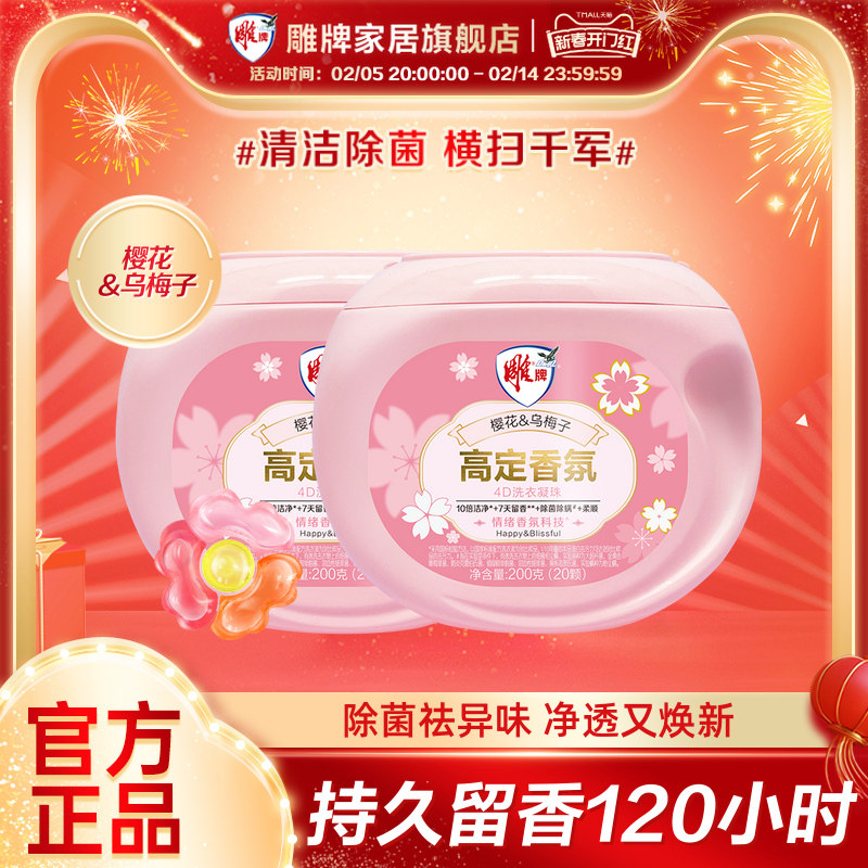 雕牌高定香氛洗衣凝珠40颗家用除菌除螨去异味持久留香7天旗舰店