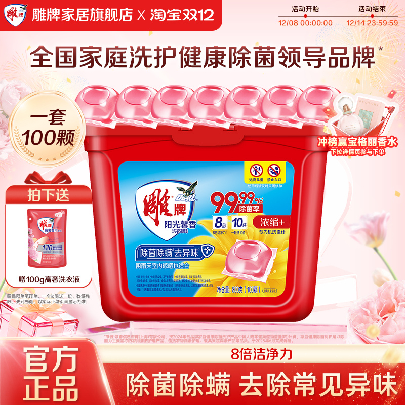 雕牌阳光馨香洗衣凝珠100颗除菌