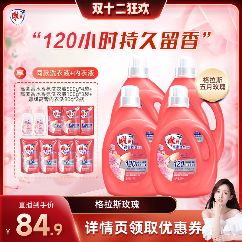 【晁然推荐】雕牌香水香氛五月玫瑰洗衣液含赠12.92斤达播二波
