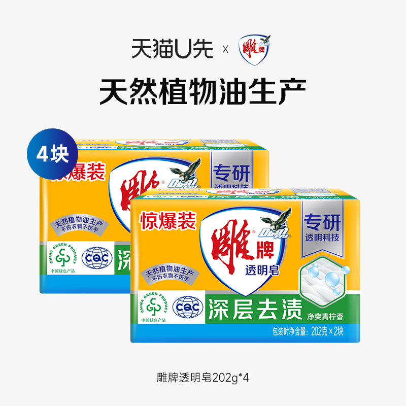 【U先】雕牌肥皂洗衣皂202g*4家用透明皂洗衣肥皂强去污不伤衣物