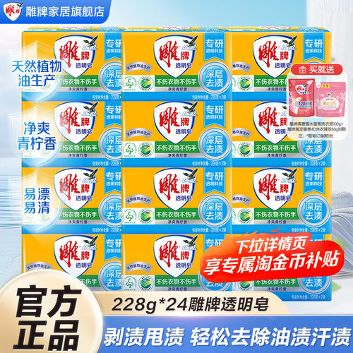 雕牌透明皂24块228g深层去渍
