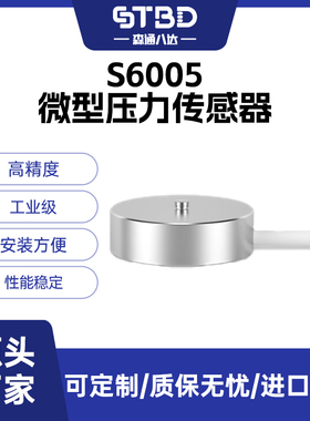 森通八达 S6005微型小型压力传感器高精度狭小空间测力2-100kg