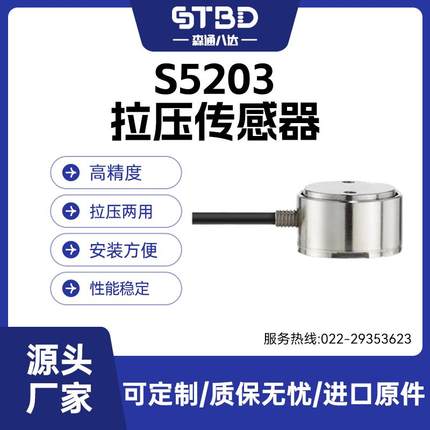 森通八达S5203圆柱形拉压两用压力传感器拉压力测力微型高精度
