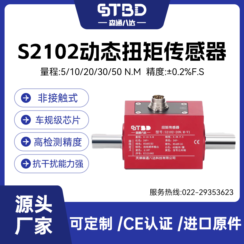 森通八达旋转扭矩传感器扭力转速