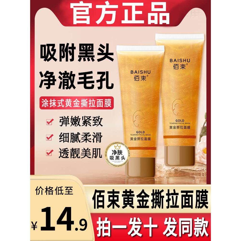 佰束黄金撕拉式面膜斯拉强力吸拉撕去黑头粉刺清洁泥膜女男士专用