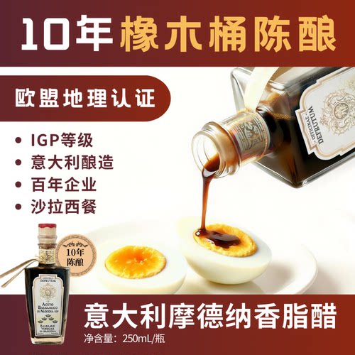 10年陈摩德纳香脂醋IGP级