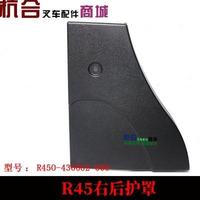 叉车配件R45r40车架后护罩左后右后护罩车架护盖防护壳