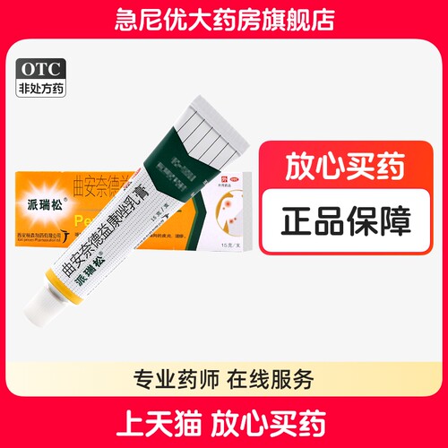 [派瑞松]曲安奈德益康唑乳膏0.1%1%*15g*1支/盒
