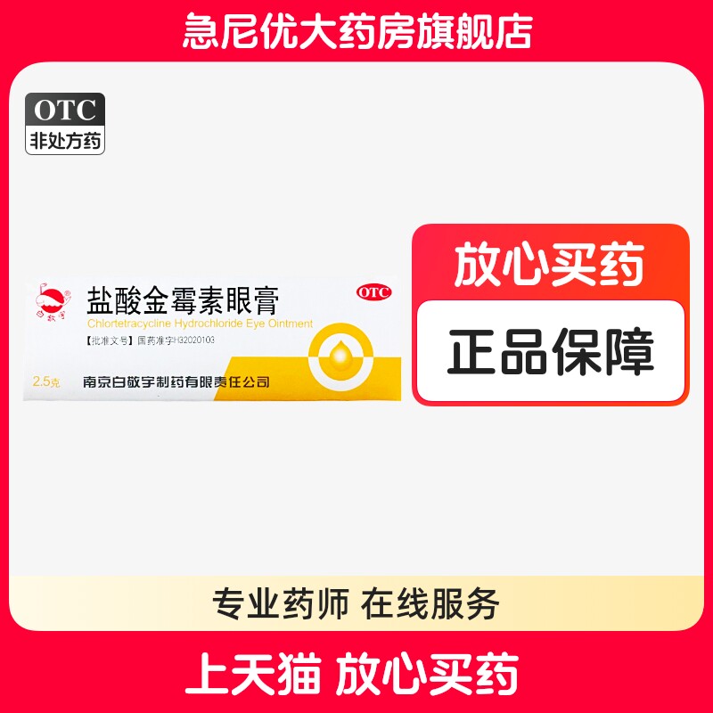 [白敬宇]盐酸金霉素眼膏0.5%*2.5g*1支/盒图片
