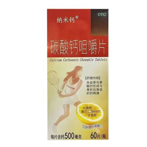 [纳米钙]碳酸钙咀嚼片0.5g*60片*1瓶/盒