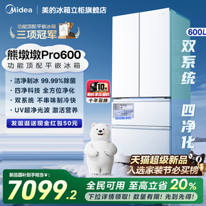 【新品】美的熊墩墩Pro600双系统零嵌自动制冰法式双开门家用冰箱
