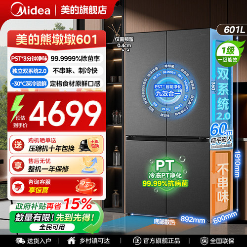 【双系统2.0】美的熊墩墩601L冰箱以旧换新超薄零嵌入式十字四门