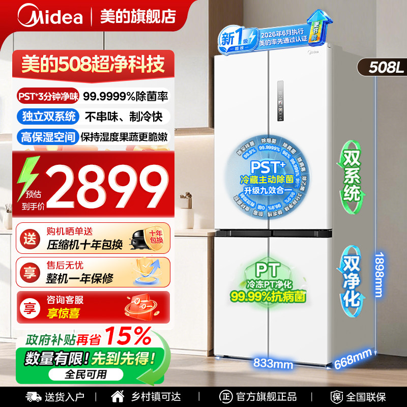 【新国标508净味】美的冰箱以旧换新补贴双系统十字变频无霜PST图片