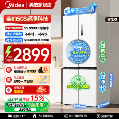 【新国标508净味】美的冰箱以旧换新补贴双系统十字变频无霜PST