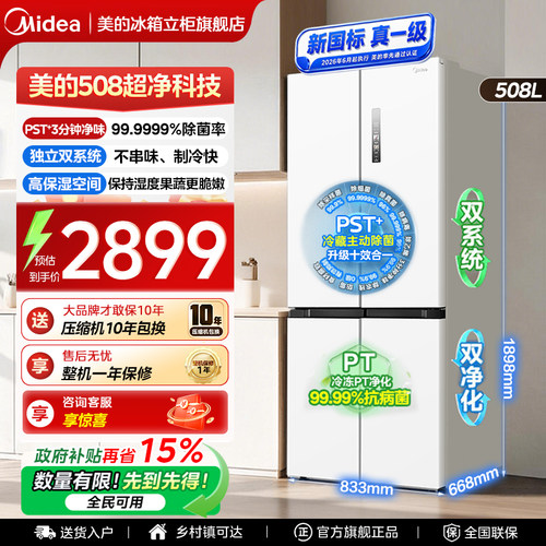 美的508净味PST双系统冰箱