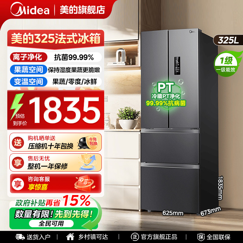【全国补贴】美的325法式冰箱以旧换新家用风冷无霜变频一级能效