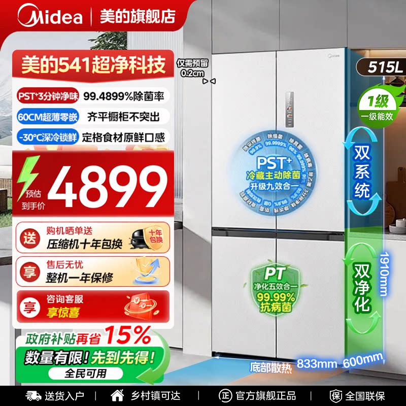 【全国补贴】美的541冰箱以旧换新双系统超薄制冰十字门风冷无霜
