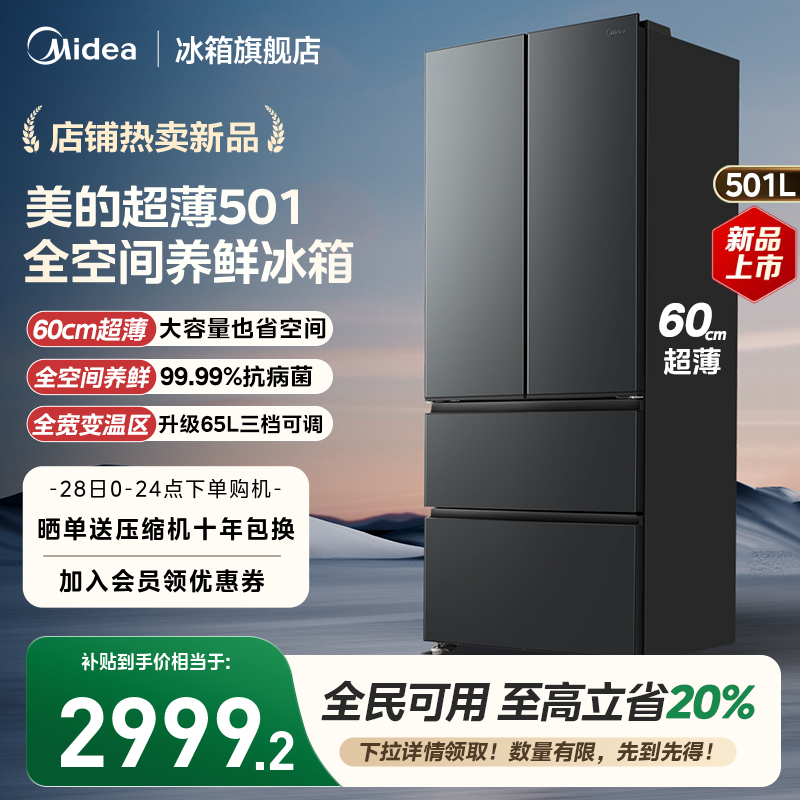 【新品】美的501L法式多门大容量家用养鲜冰箱60cm超薄一级双变频