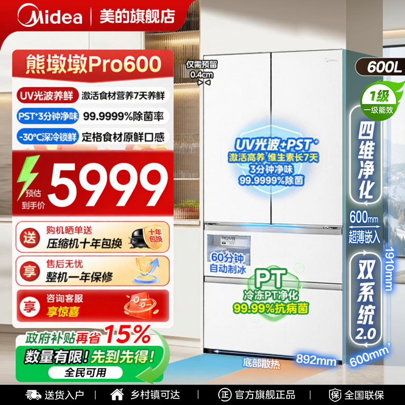 【新品】美的熊墩墩Pro600双系统零嵌自动制冰法式双开门家用冰箱