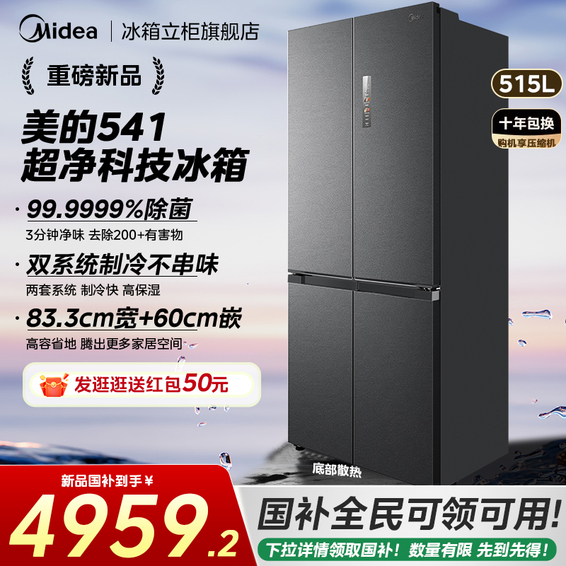 【新品首发】美的541冰箱十字四门双系统超薄嵌入式风冷无霜一级
