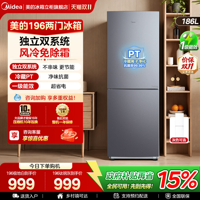 美的196冰箱家用小型出租房用以旧换新补贴风冷无霜一级能效省电