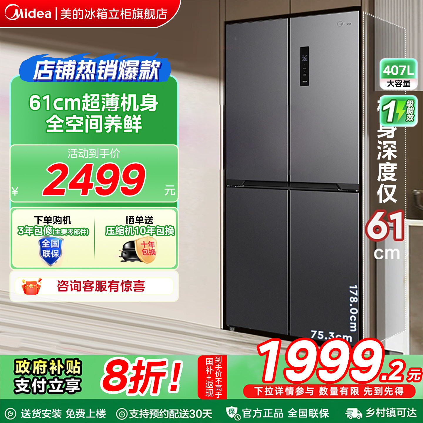 【全国补贴】美的407冰箱以旧换新十字四门家用风冷无霜一级能效