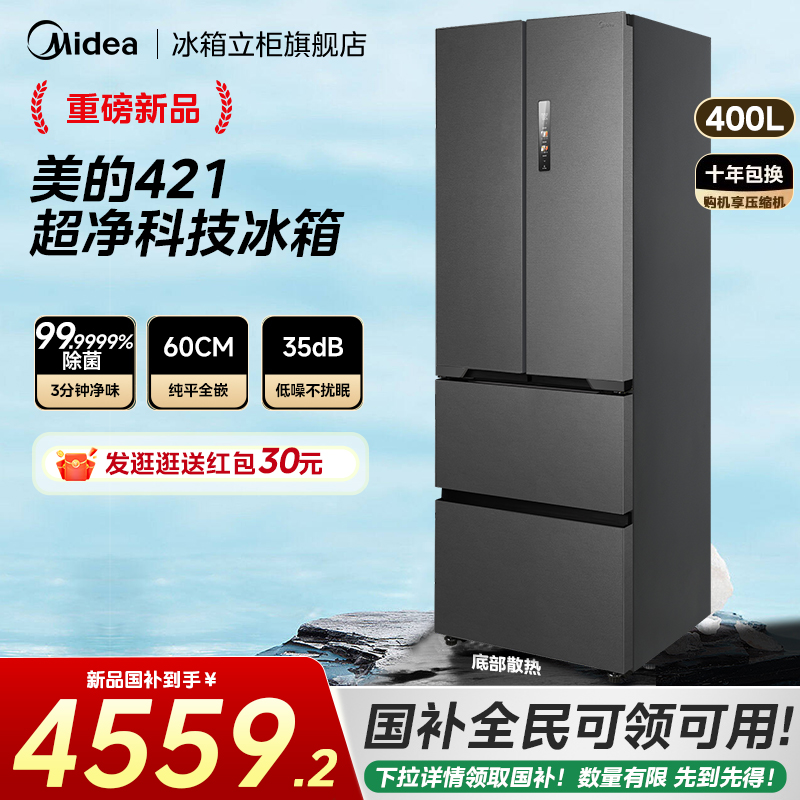 【新品首发】美的421法式冰箱超薄零嵌入式风冷无霜一级能效家用