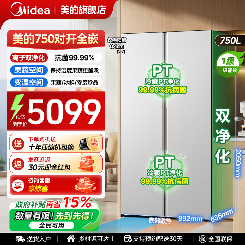 【全国补贴】美的750电冰箱以旧换新双开门大容量超薄嵌入式无霜