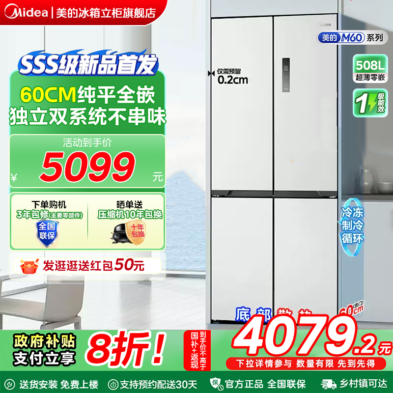 【508十字零嵌】美的冰箱以旧换新补贴风冷无霜一级能效变频智能