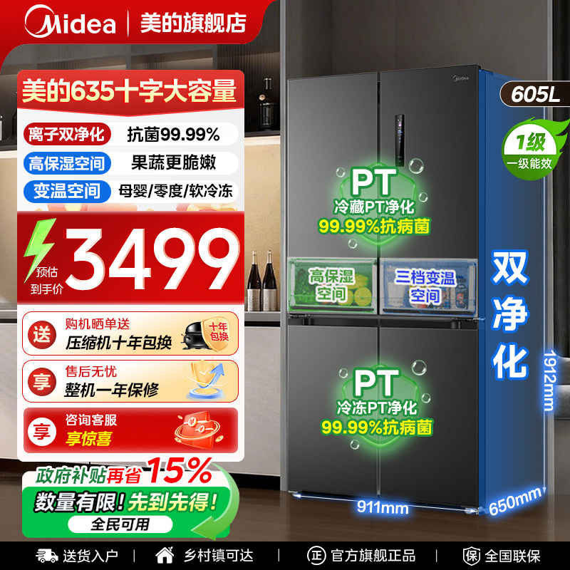 【全国补贴】美的635冰箱以旧换新风冷无霜十字四门一级能效变频
