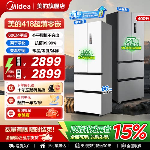 美的418法式冰箱以旧换新
