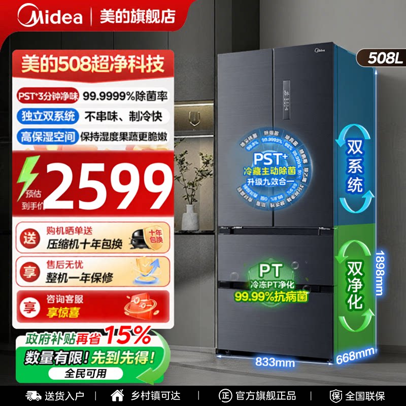 【508净味】美的冰箱以旧换新补贴家用风冷无霜PST双系统一级节能图片