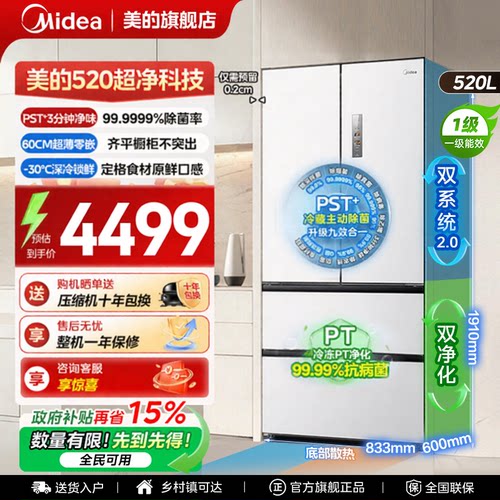 美的520法式超薄零嵌冰箱