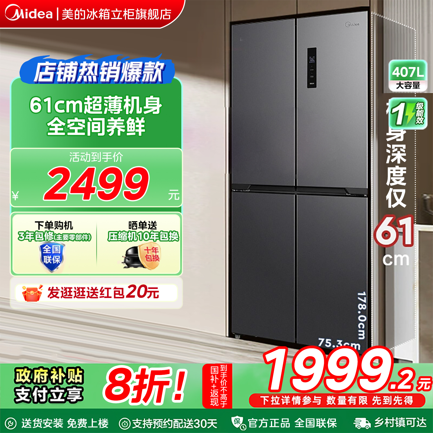 【全国补贴】美的407冰箱以旧换新十字四门家用风冷无霜一级能效