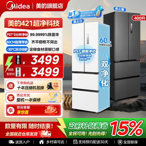 美的421法式零嵌冰箱以旧换新