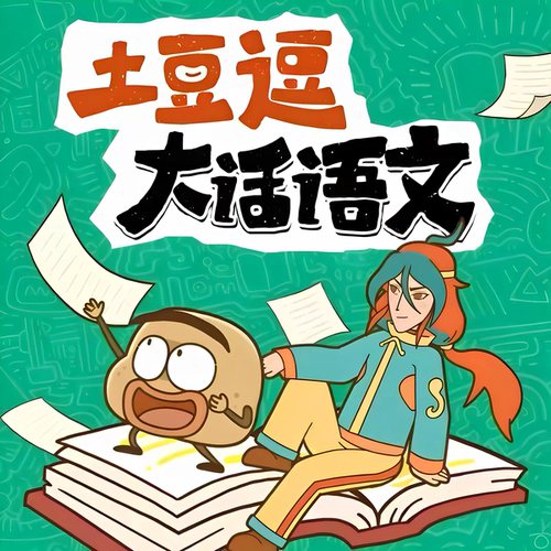 【官方正版】土豆逗大话语文260集严肃科普300集一二三季逗识APP