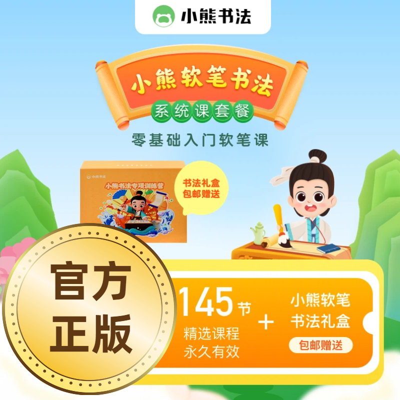小熊美术少儿童软笔书法互动课毛笔启蒙专注力145节送礼盒5岁以上