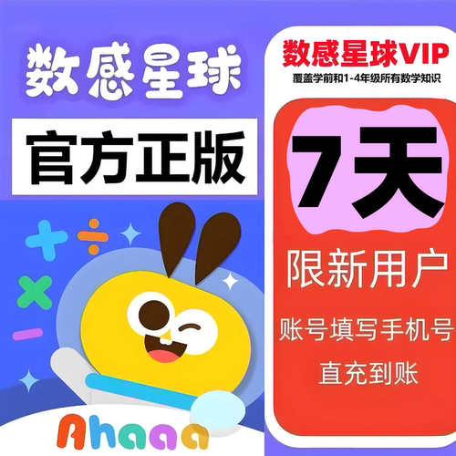 【官方直充】数感星球思维强化游戏闯关VIp年卡课后练习3-10岁
