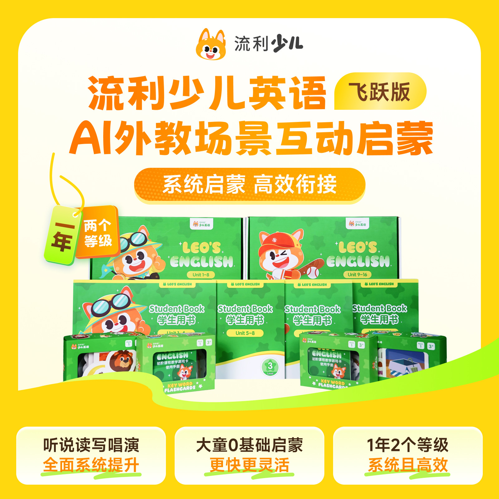 正版流利说少儿英语飞跃版AI外教场景互动启蒙