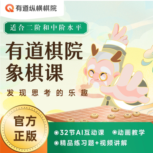 正版有道棋院中国象棋进阶课程二阶32节AI互动画SVIP教学练习讲解